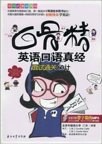 书籍 白骨精英语口语真经的封面