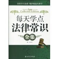 书籍 每天学点法律常识全集的封面