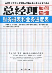 总经理如何读懂财务报表和业务进度表 - 张俊杰