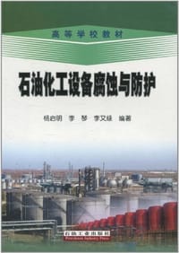 石油化工设备腐蚀与防护 - 无名图书