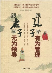 跟老子学无为领导跟孔子学有为管理