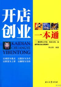 书籍 开店创业一本通的封面