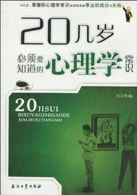 20几岁必须要知道的心理学常识 - 心之也