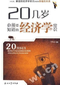 20几岁必须要知道的经济学常识 - 宁牧达