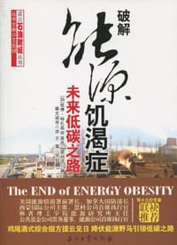 破解能源饥渴症