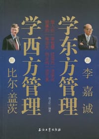 跟比尔·盖茨学西方管理  跟李嘉诚学东方管理