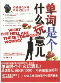 书籍 单词是个什么玩意儿的封面
