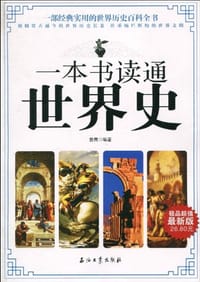 书籍 一本书读通世界史的封面