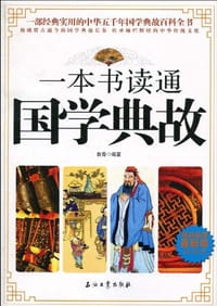 书籍 一本书读通国学典故的封面