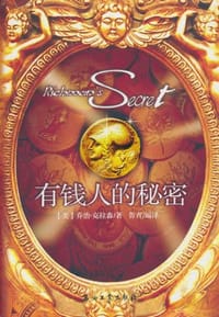 书籍 有钱人的秘密的封面
