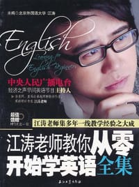 江涛老师教你从零开始学英语全集 - 江涛 编