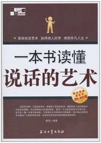 书籍 一本书读懂说话的艺术的封面