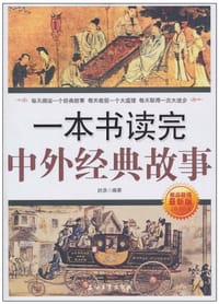 书籍 一本书读完中外经典故事的封面