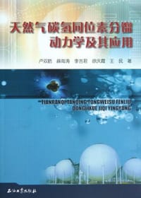 天然气碳氢同位素分馏动力学及其应用