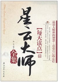每天读点星云大师全集 - 段洁