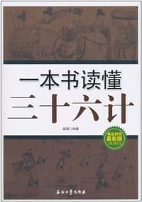 书籍 一本书读懂三十六计的封面