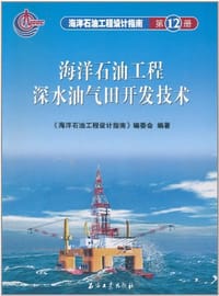 书籍 海洋石油工程设计指南（第12册）的封面