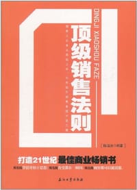 顶级销售法则