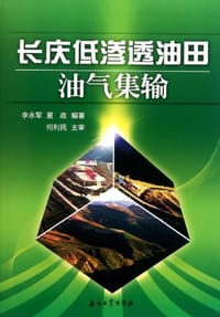 长庆低渗透油田油气集输 - 无名图书