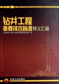 钻井工程重要技术标准释义汇编 - 石油钻井工程专业标准化委员会秘书处