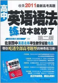 高中英语语法 练这本就够了