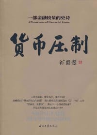 货币压制