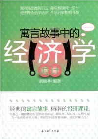 书籍 寓言故事中的经济学诡计的封面