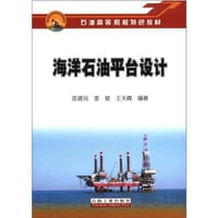 海洋石油平台设计 - 无名图书