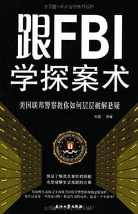 书籍 跟FBI学探案术的封面