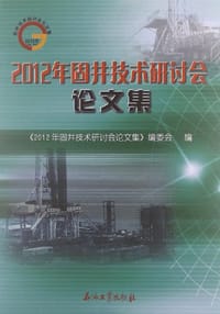 2012年固井技术研讨会论文集
