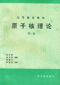 原子核理论（第一卷）