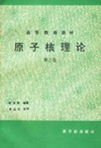 原子核理论（第二卷）