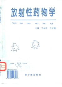 放射性药物学 - 卢玉楷, 王吉欣