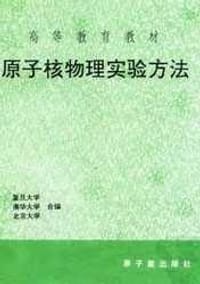 书籍 原子核物理实验方法的封面