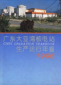 广东大亚湾核电站生产运行年鉴1996 - 无名图书