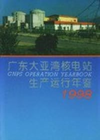 广东大亚湾核电站生产运行年鉴1998 - 无名图书