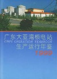 广东大亚湾核电站生产运行年鉴1999 - 刘锡才