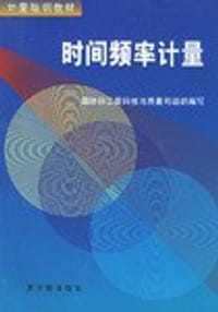 时间频率计量 - 李宗扬编