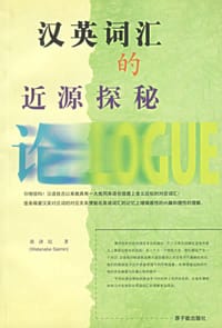 汉英词汇的近源探秘