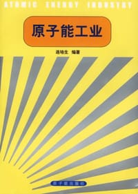原子能工业