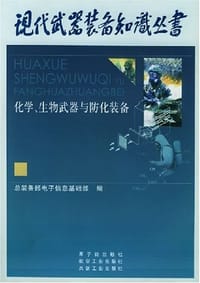 化学生物武器与防化装备