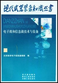 电子战与信息战技术与装备