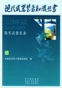 现代武器装备知识丛书.陆军武器装备