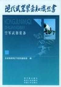 空军武器装备