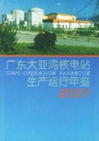 广东大亚湾核电站生产运行年鉴2001 - 林贵清