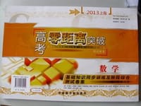 书籍 2013上海高考零距离突破 数学 基础知识同步训练及阶段综合测试卷 答案另配的封面