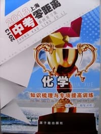 书籍 2013上海中考零距离化学知识梳理与专项提高训练第一、二轮复习用的封面