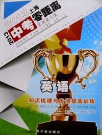 书籍 2013上海中考零距离英语知识梳理与专项提高训练的封面