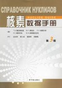 核素数据手册 - [俄] T.B.格拉希维里等；赵志祥等（