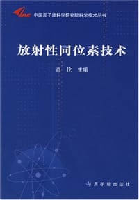 放射性同位素技术 - 肖伦